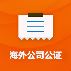 海外(境國外)公司公證_外商企業(yè)公證多少錢(費(fèi)用、價(jià)格)-開心財(cái)稅