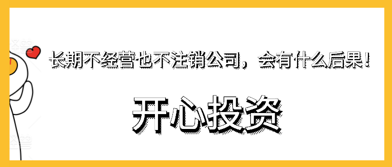 深圳公司注銷需要經(jīng)歷的程序是如何的？