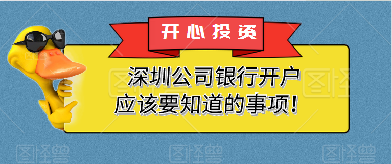 在深圳公司注冊(cè)后，您為什么要開設(shè)銀行賬戶？