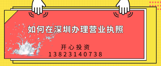 深圳股份有限公司注冊條件需要滿足什么？