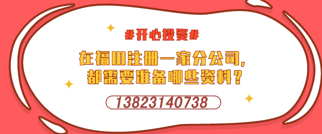 深圳設(shè)立外資企業(yè)，需要提交哪些材料-開(kāi)心投資