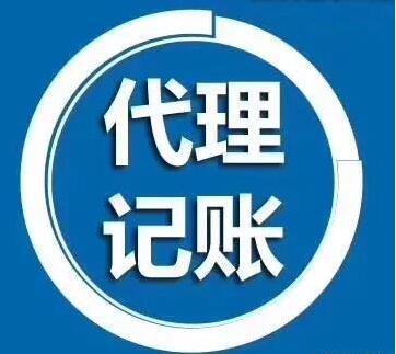 為什么那么多人開公司要代理記賬？如何選擇深圳代理記賬