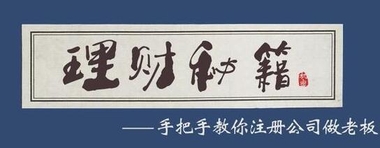 在深圳免費(fèi)注冊(cè)公司有什么內(nèi)幕？為什么財(cái)務(wù)公司的代理價(jià)