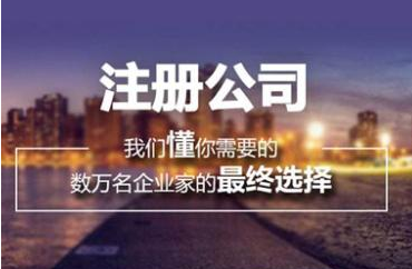公司注冊(cè)尋求代辦服務(wù)有何好處？