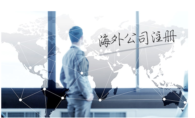 如何選擇海外公司注冊地？海外公司注冊地有哪些要求？